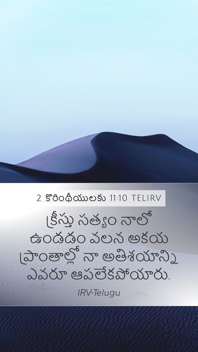 2 కొరింథీయులకు 11:10 TELIRV Mobile Phone Wallpaper - క్రీస్తు సత్యం - Mobile Bible Verse Wallpaper