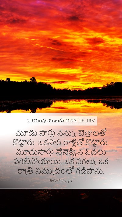 2 కొరింథీయులకు 11:25 TELIRV Bible Verse Image