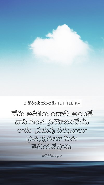 2 కొరింథీయులకు 12:1 TELIRV Bible Verse Image