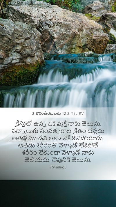 2 కొరింథీయులకు 12:2 TELIRV Bible Verse Image