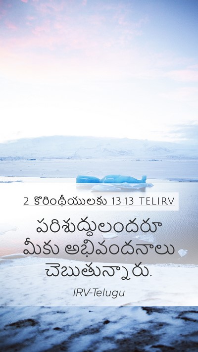 2 కొరింథీయులకు 13:13 TELIRV Bible Verse Image