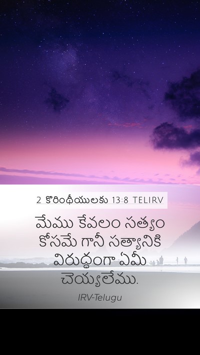 2 కొరింథీయులకు 13:8 TELIRV Bible Verse Image
