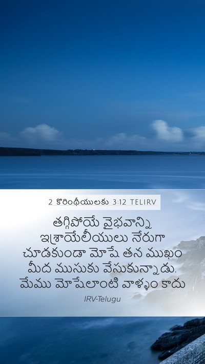 2 కొరింథీయులకు 3:12 TELIRV Bible Verse Image