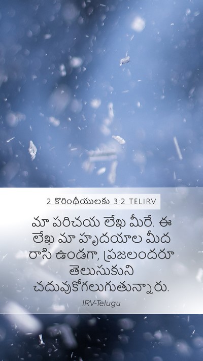 2 కొరింథీయులకు 3:2 TELIRV Bible Verse Image
