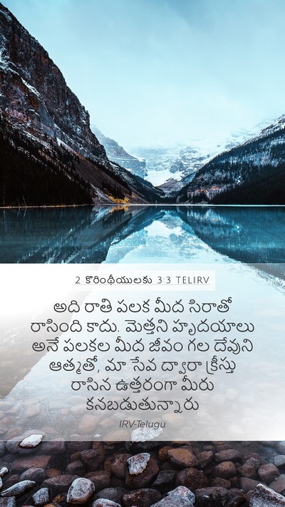 2 కొరింథీయులకు 3:3 TELIRV Bible Verse Image