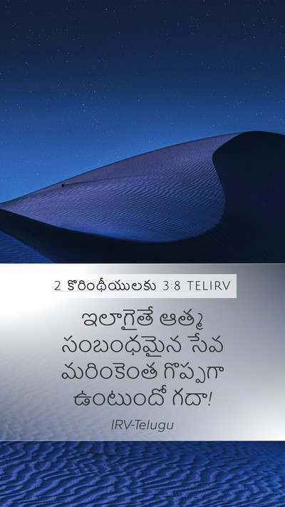 2 కొరింథీయులకు 3:8 TELIRV Mobile Phone Wallpaper - ఇలాగైతే ఆత్మ - Mobile Bible Verse Wallpaper