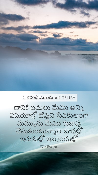 2 కొరింథీయులకు 6:4 TELIRV Bible Verse Image