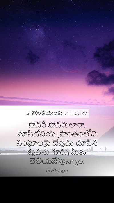 2 కొరింథీయులకు 8:1 TELIRV Bible Verse Image