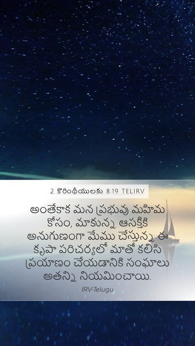 2 కొరింథీయులకు 8:19 TELIRV Bible Verse Image