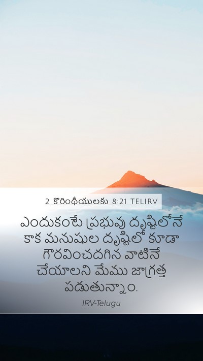 2 కొరింథీయులకు 8:21 TELIRV Bible Verse Image