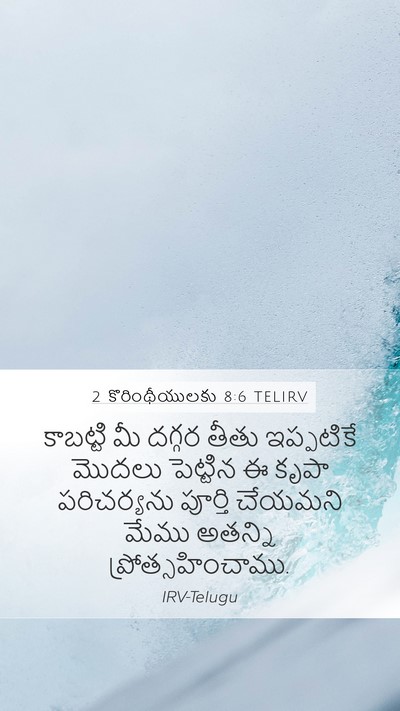 2 కొరింథీయులకు 8:6 TELIRV Bible Verse Image