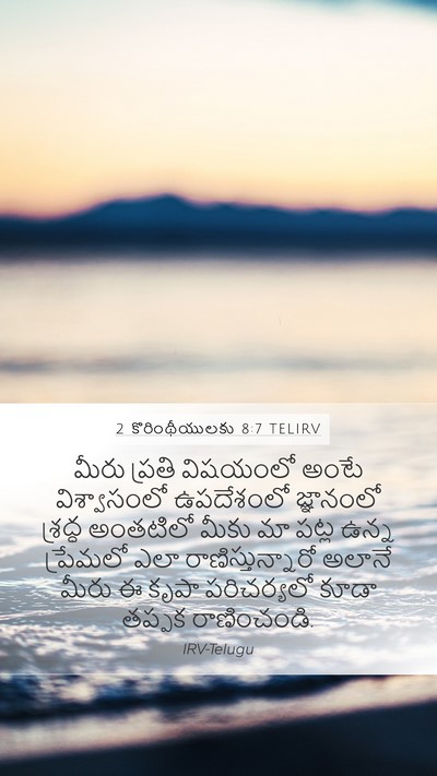 2 కొరింథీయులకు 8:7 TELIRV Bible Verse Image