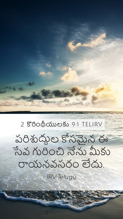 2 కొరింథీయులకు 9:1 TELIRV Bible Verse Image