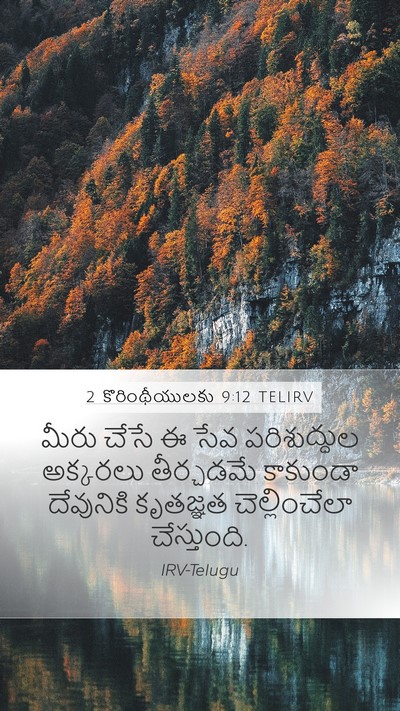 2 కొరింథీయులకు 9:12 TELIRV Bible Verse Image