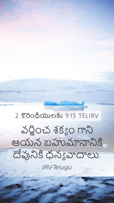 2 కొరింథీయులకు 9:15 TELIRV Bible Verse Image