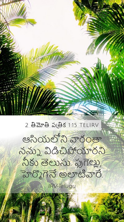 2 తిమోతి పత్రిక 1:15 TELIRV Bible Verse Image