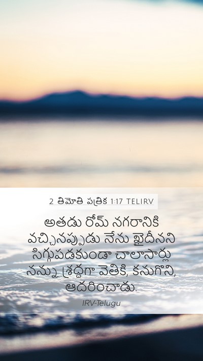 2 తిమోతి పత్రిక 1:17 TELIRV Mobile Phone Wallpaper - అతడు రోమ్ - Mobile Bible Verse Wallpaper