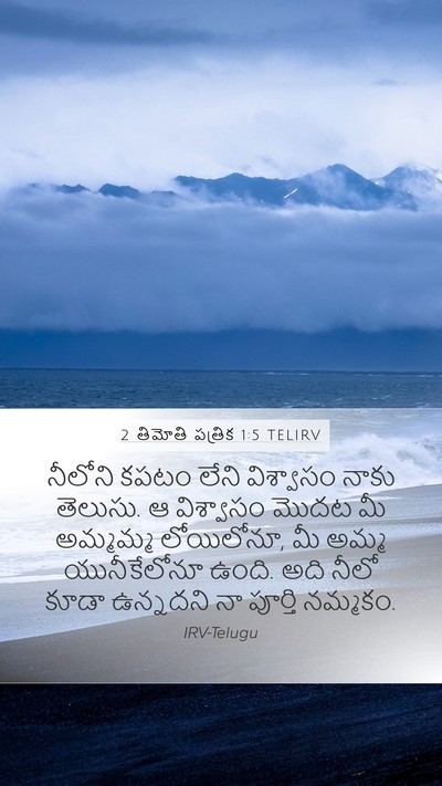 2 తిమోతి పత్రిక 1:5 TELIRV Mobile Phone Wallpaper - నీలోని కపటం లేని - Mobile Bible Verse Wallpaper
