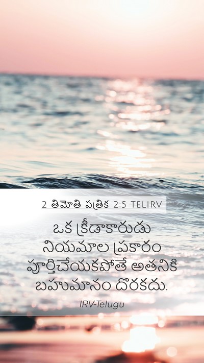 2 తిమోతి పత్రిక 2:5 TELIRV Bible Verse Image