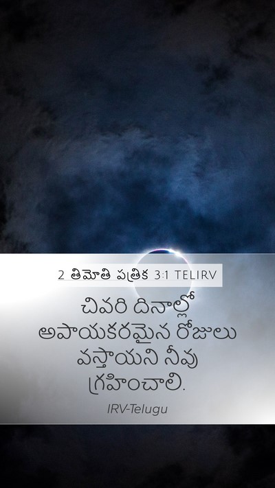 2 తిమోతి పత్రిక 3:1 TELIRV Bible Verse Image