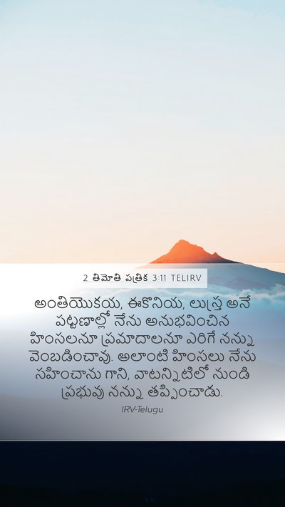 2 తిమోతి పత్రిక 3:11 TELIRV Bible Verse Image