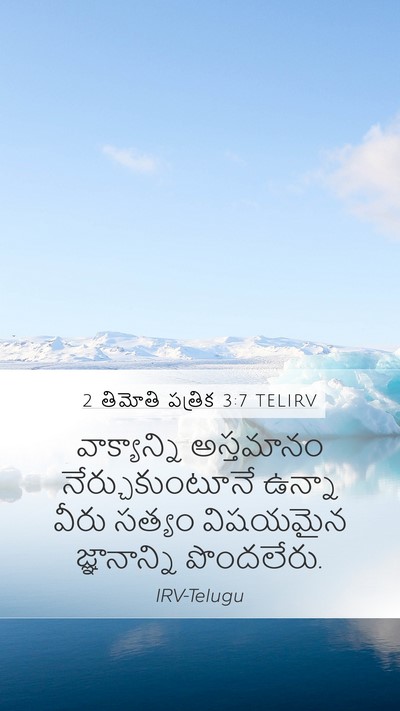 2 తిమోతి పత్రిక 3:7 TELIRV Bible Verse Image