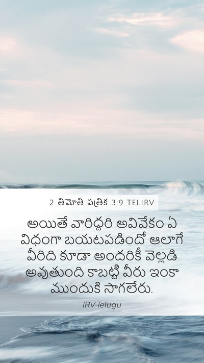 2 తిమోతి పత్రిక 3:9 TELIRV Bible Verse Image