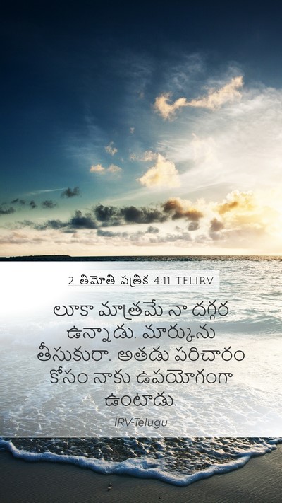 2 తిమోతి పత్రిక 4:11 TELIRV Mobile Phone Wallpaper - లూకా మాత్రమే నా - Mobile Bible Verse Wallpaper