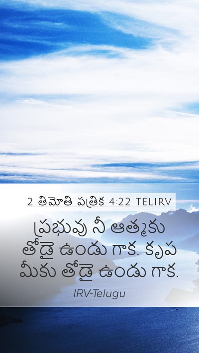 2 తిమోతి పత్రిక 4:22 TELIRV Bible Verse Image