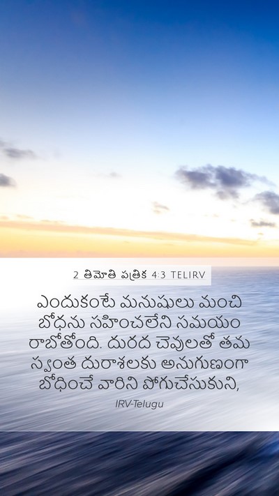 2 తిమోతి పత్రిక 4:3 TELIRV Bible Verse Image