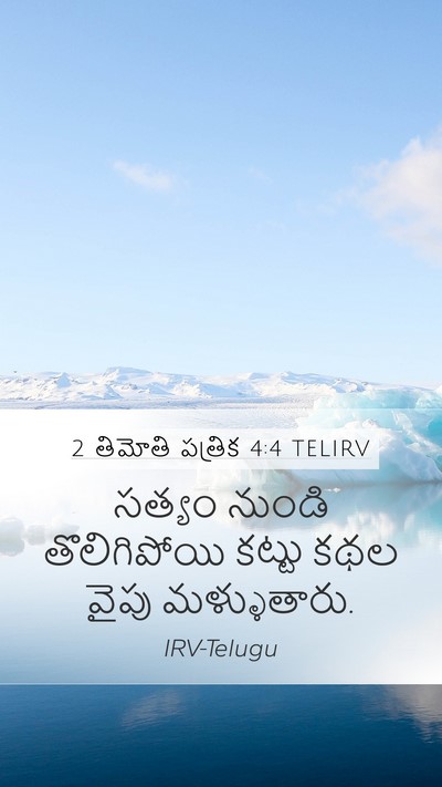 2 తిమోతి పత్రిక 4:4 TELIRV Bible Verse Image