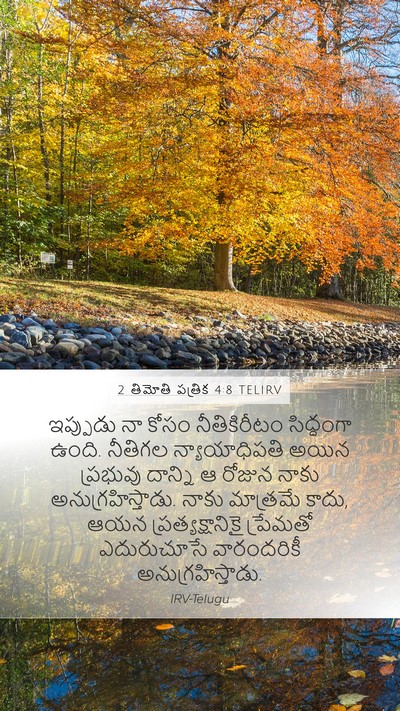 2 తిమోతి పత్రిక 4:8 TELIRV Bible Verse Image