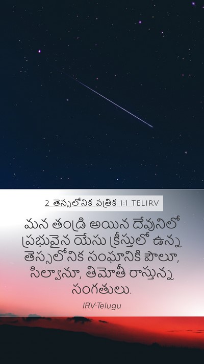 2 తెస్సలోనిక పత్రిక 1:1 TELIRV Bible Verse Image