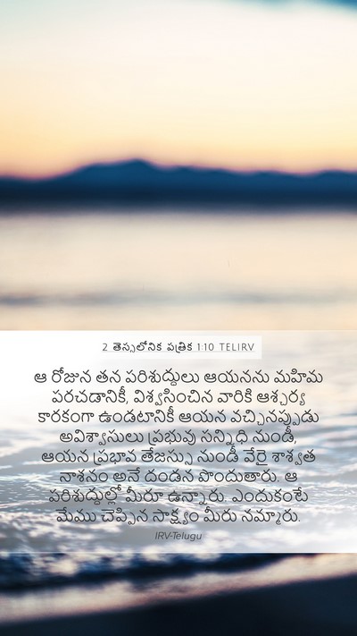 2 తెస్సలోనిక పత్రిక 1:10 TELIRV Bible Verse Image