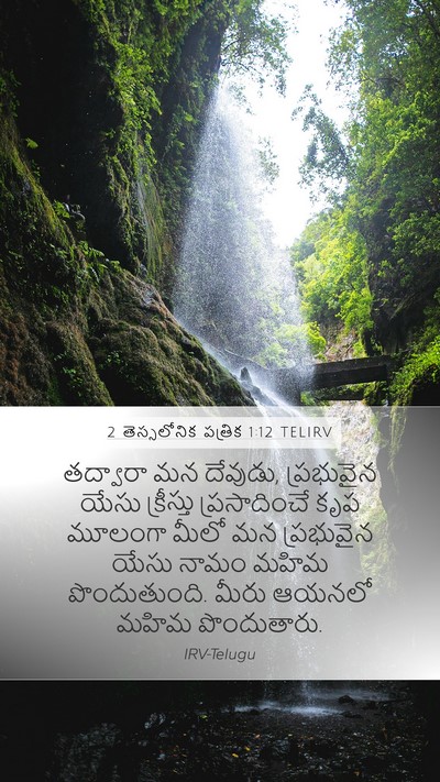 2 తెస్సలోనిక పత్రిక 1:12 TELIRV Mobile Phone Wallpaper - తద్వారా మన దేవుడు, - Mobile Bible Verse Wallpaper