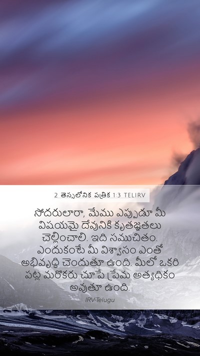 2 తెస్సలోనిక పత్రిక 1:3 TELIRV Bible Verse Image