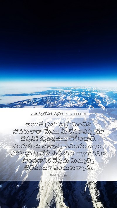 2 తెస్సలోనిక పత్రిక 2:13 TELIRV Bible Verse Image