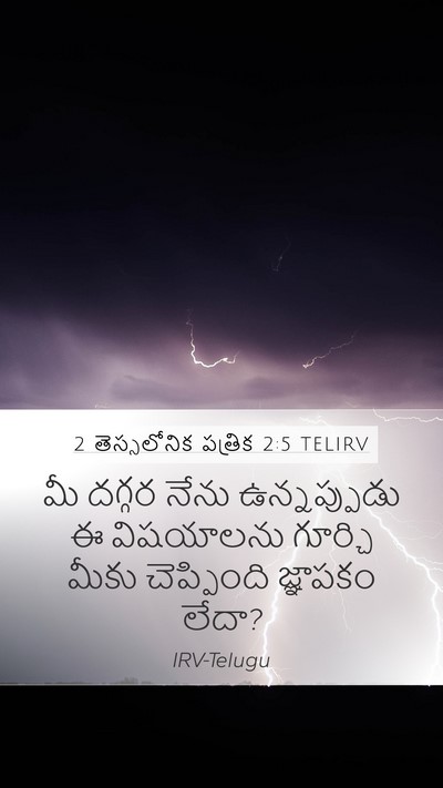 2 తెస్సలోనిక పత్రిక 2:5 TELIRV Mobile Phone Wallpaper - మీ దగ్గర నేను - Mobile Bible Verse Wallpaper