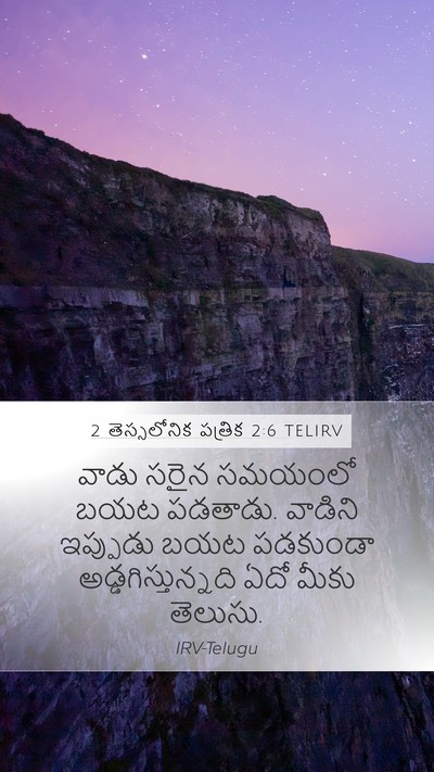 2 తెస్సలోనిక పత్రిక 2:6 TELIRV Bible Verse Image