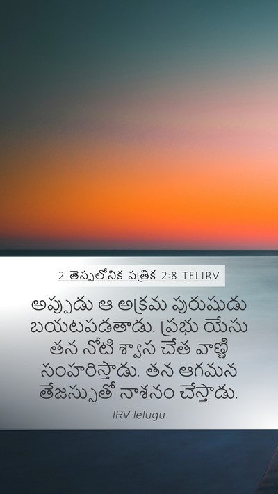 2 తెస్సలోనిక పత్రిక 2:8 TELIRV Bible Verse Image