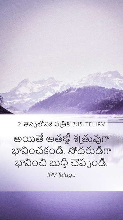 2 తెస్సలోనిక పత్రిక 3:15 TELIRV Mobile Phone Wallpaper - అయితే అతణ్ణి - Mobile Bible Verse Wallpaper