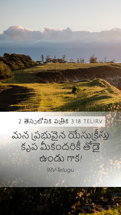2 తెస్సలోనిక పత్రిక 3:18 TELIRV Mobile Phone Wallpaper - మన ప్రభువైన - Mobile Bible Verse Wallpaper