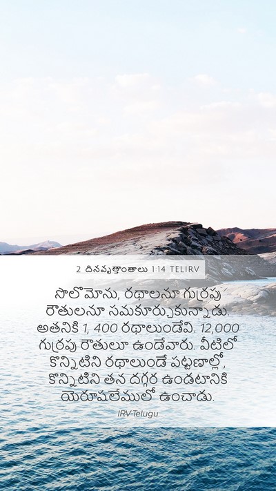 2 దినవృత్తాంతాలు 1:14 TELIRV Mobile Phone Wallpaper - సొలొమోను, రథాలనూ - Mobile Bible Verse Wallpaper