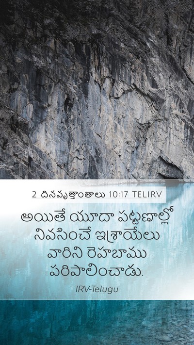 2 దినవృత్తాంతాలు 10:17 TELIRV Bible Verse Image