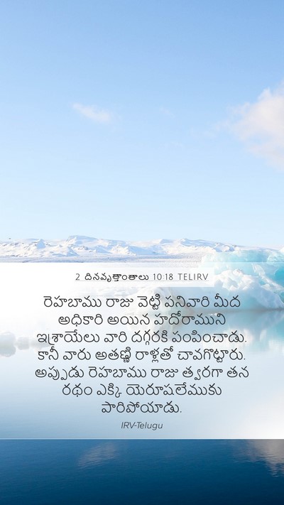 2 దినవృత్తాంతాలు 10:18 TELIRV Bible Verse Image