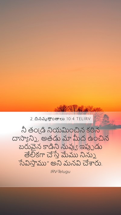 2 దినవృత్తాంతాలు 10:4 TELIRV Bible Verse Image