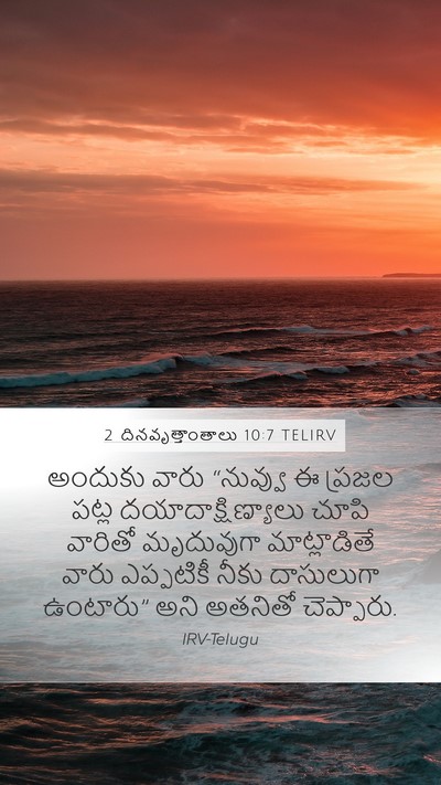 2 దినవృత్తాంతాలు 10:7 TELIRV Mobile Phone Wallpaper - అందుకు వారు - Mobile Bible Verse Wallpaper