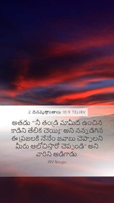2 దినవృత్తాంతాలు 10:9 TELIRV Bible Verse Image
