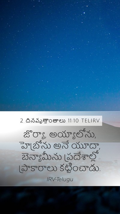 2 దినవృత్తాంతాలు 11:10 TELIRV Bible Verse Image
