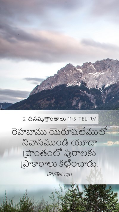 2 దినవృత్తాంతాలు 11:5 TELIRV Bible Verse Image